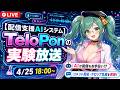 【配信支援AIシステム】TeloPonの実験放送