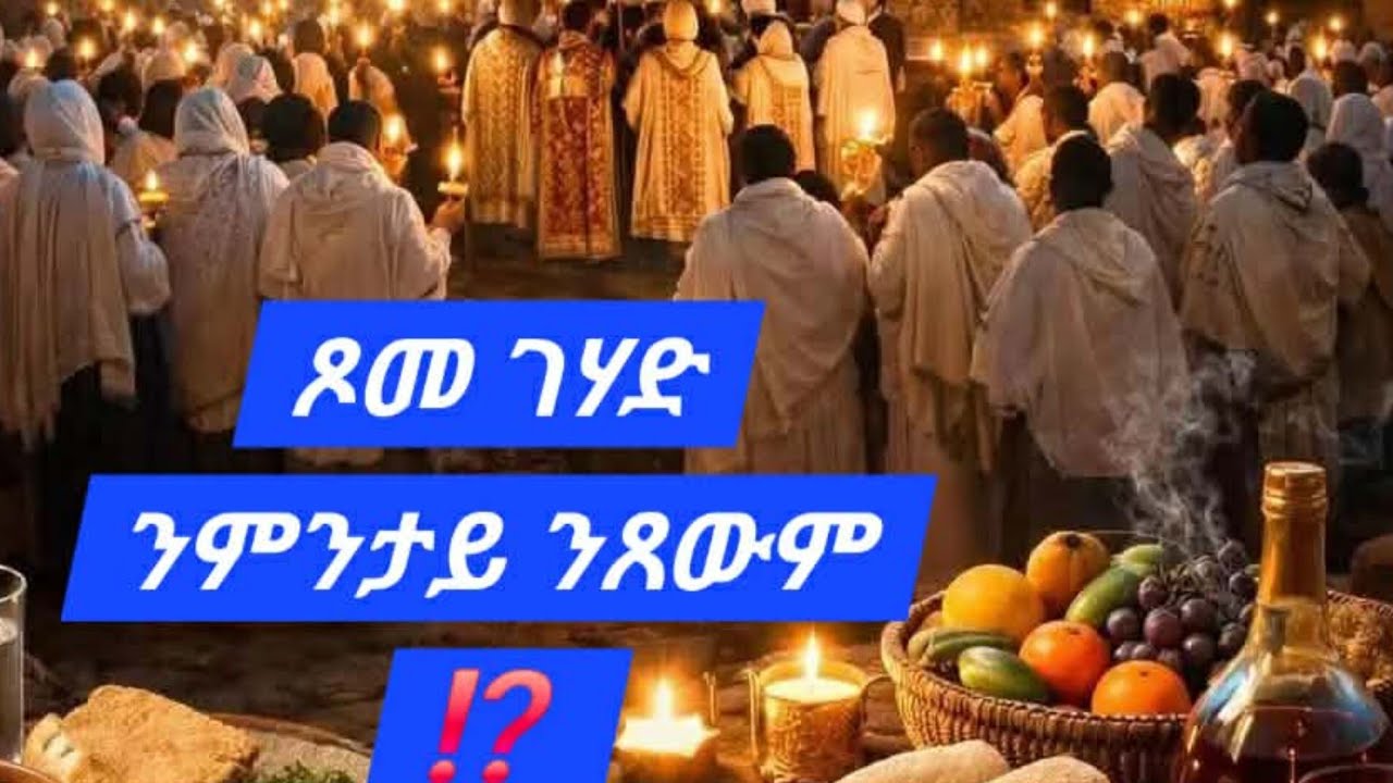 #ጾመገሃድ