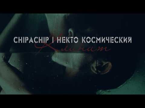 ChipaChip & Некто Космический–Клинит (2017)
