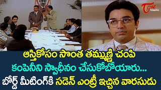 బోర్డ్ మీటింగ్ కి సడెన్ ఎంట్రీ ఇచ్చిన వారసుడు | Kamal Haasan Ultimate Scene | TeluguOne