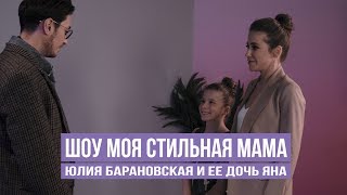 Юлия Барановская в Шоу "Моя стильная мама" | 0+