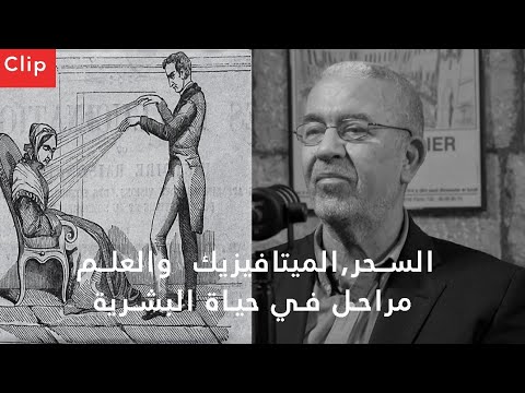 Clip: Magic, Metaphysics and Science, Stages in Human Life