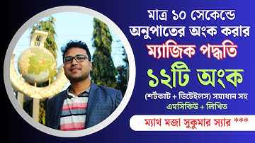 ১০ সেকেন্ডে অনুপাত ও সমানুপাতের অংক করার ম্যাজিক পদ্ধতি | Math Moja |  Sukumar Sir #maths
