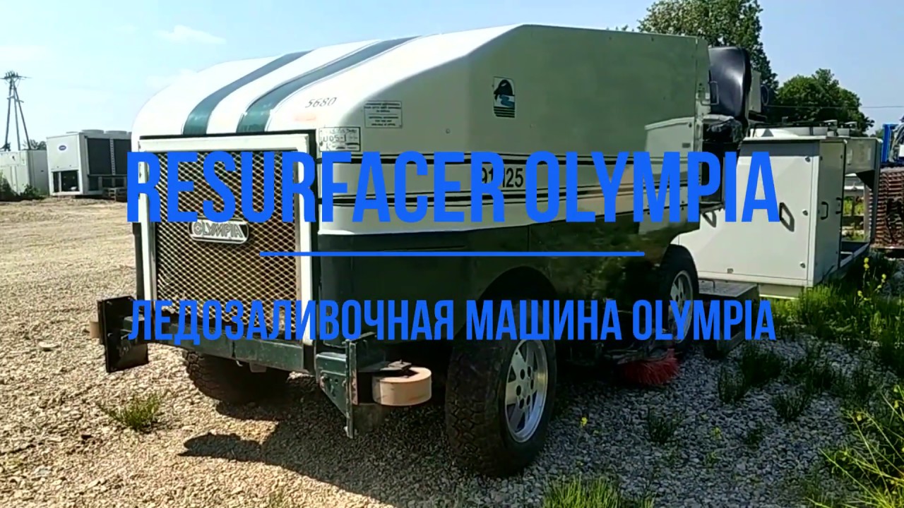 Ледозаливочная машина энго
