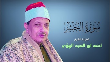 سورة الحشر | الشيخ أحمد أبو المجد الهوي