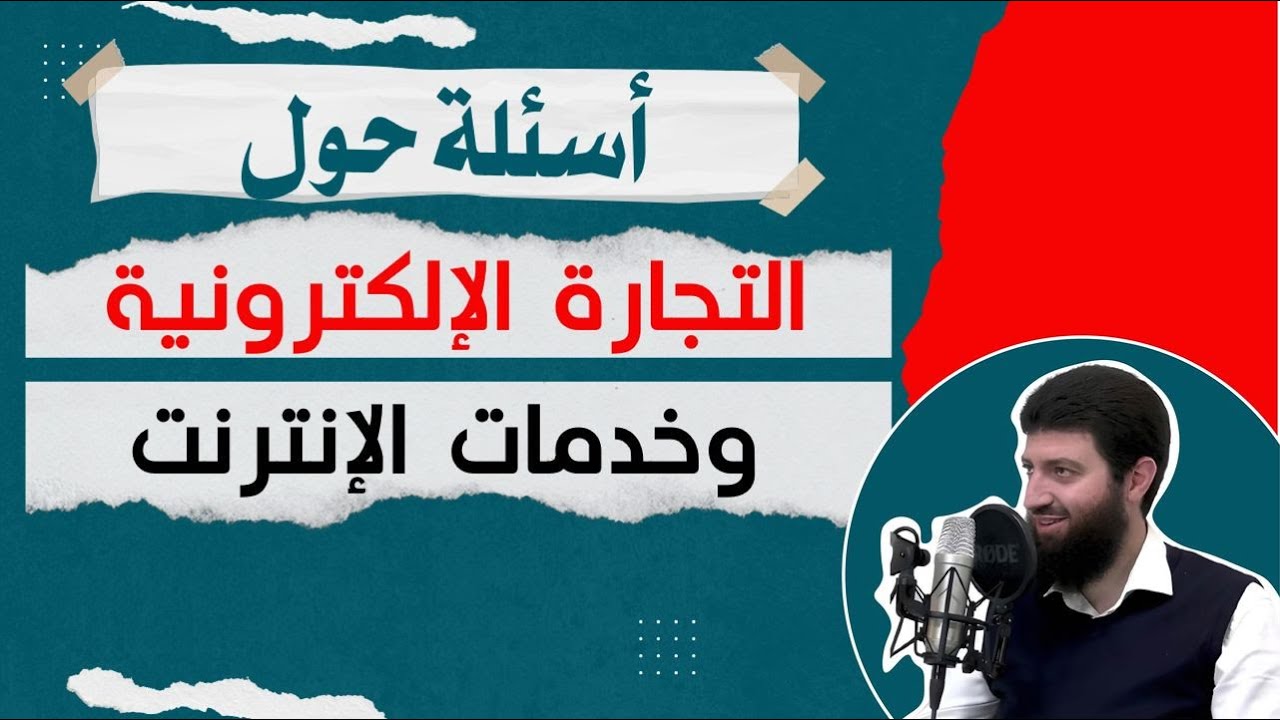 أسئلة وأجوبة حول التجارة الإلكترونية وخدمات الإنترنت