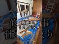修繕工事　段取り #shorts #リフォーム #大工 #リノベーション #DIY