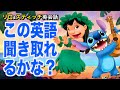 【初心者向け】ネイティブ英語が聞き取れるようになる！リロ＆スティッチで英会話を学ぼう『Lilo & Stitch・リスニング』