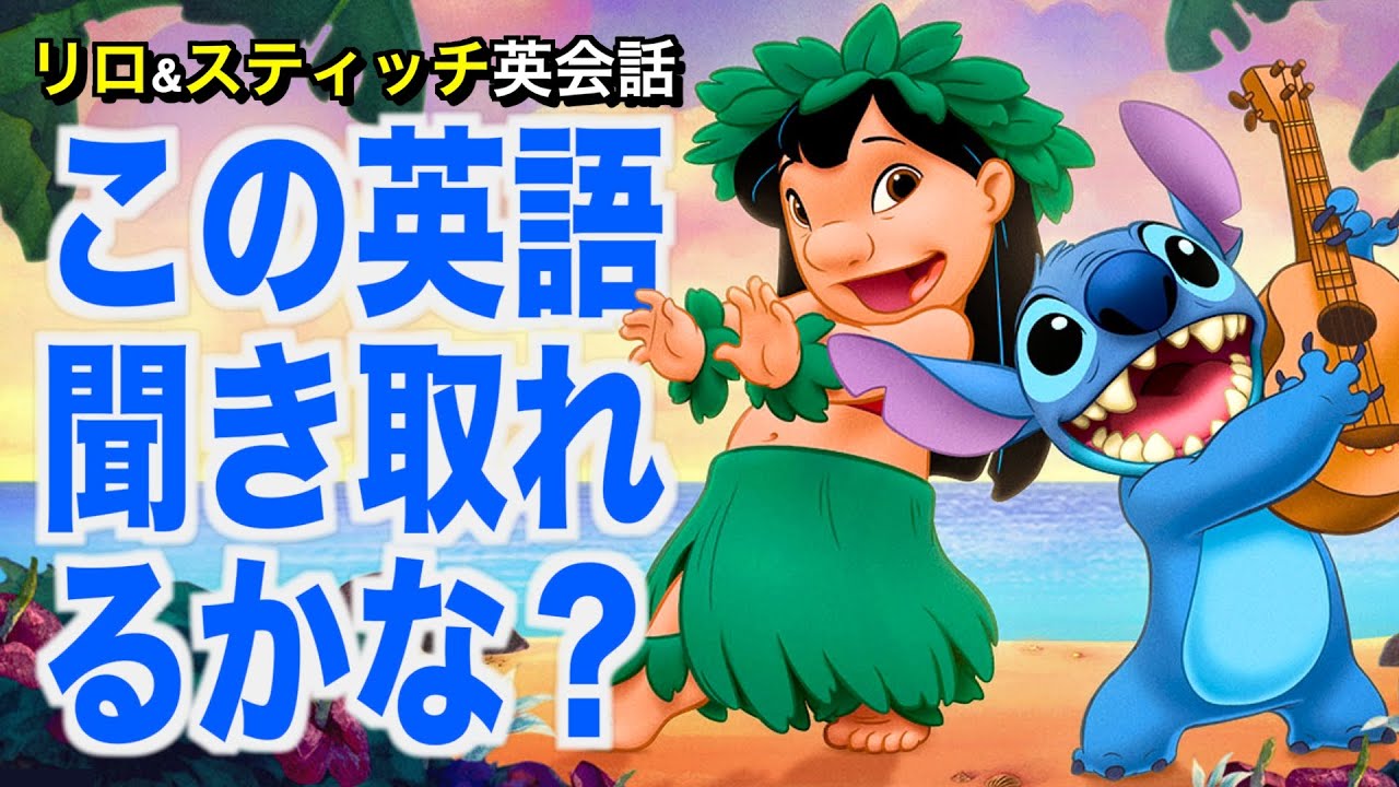 【初心者向け】ネイティブ英語が聞き取れるようになる！リロ＆スティッチで英会話を学ぼう『Lilo & Stitch・リスニング』