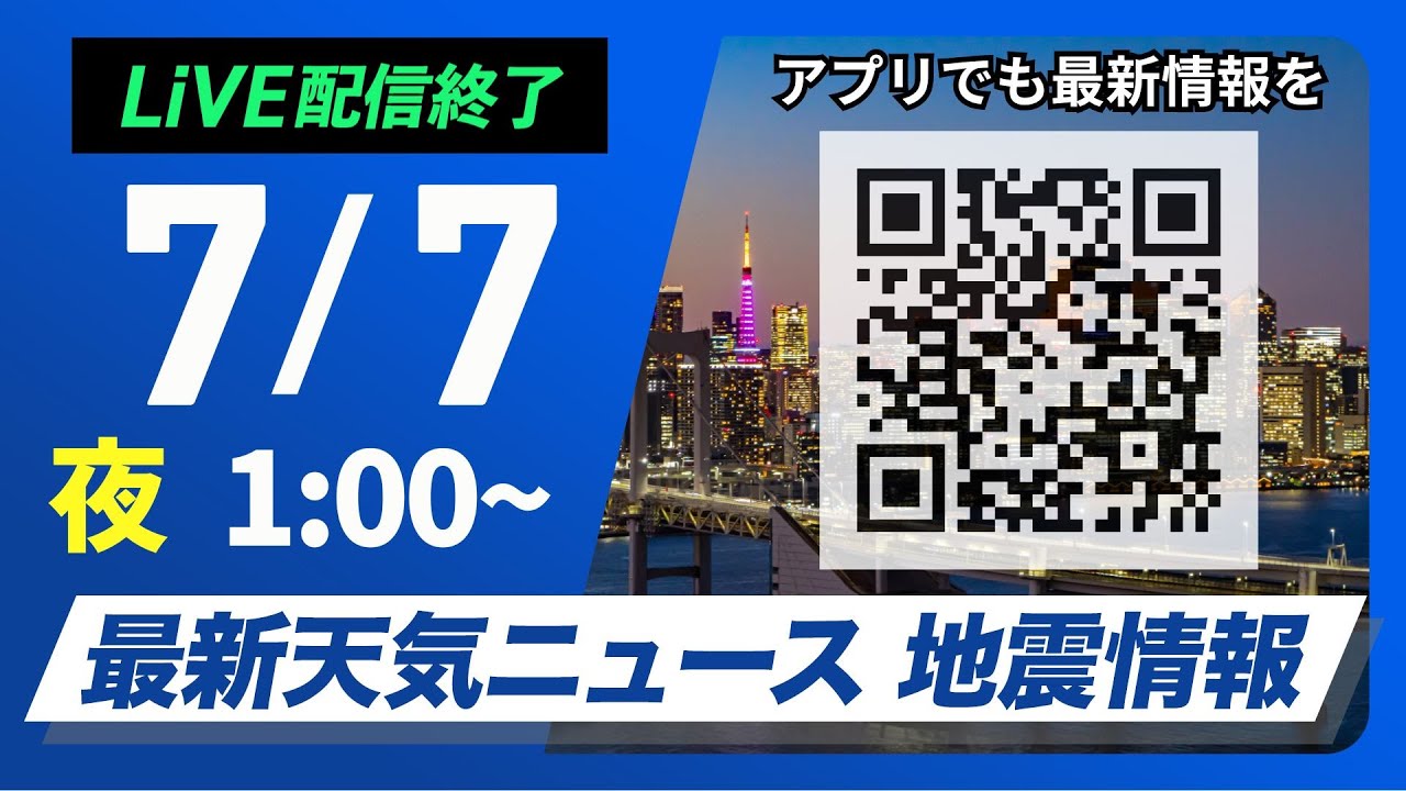ライブ配信終了】最新天気ニュース・地震情報 2025年7月7日(月)1:00