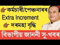 Extra Increment || Salary Increase || Assam Govt Employees