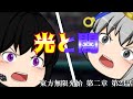 【ゆっくり物語】光と闇　東方無限光始　第二章　第23話