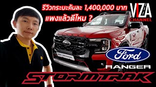 รีวิว Ford Ranger Stormtrak 1.4 M. มีดีอย่างไรห้ามพลาด ราคาขนาดนี้น่าซื้อไหม? Viza Channel EP.63