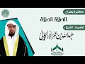محاضرة بعنوان الصلاة الصلاة لفضيلة الشيخ عبدالله عمر الأركاني 