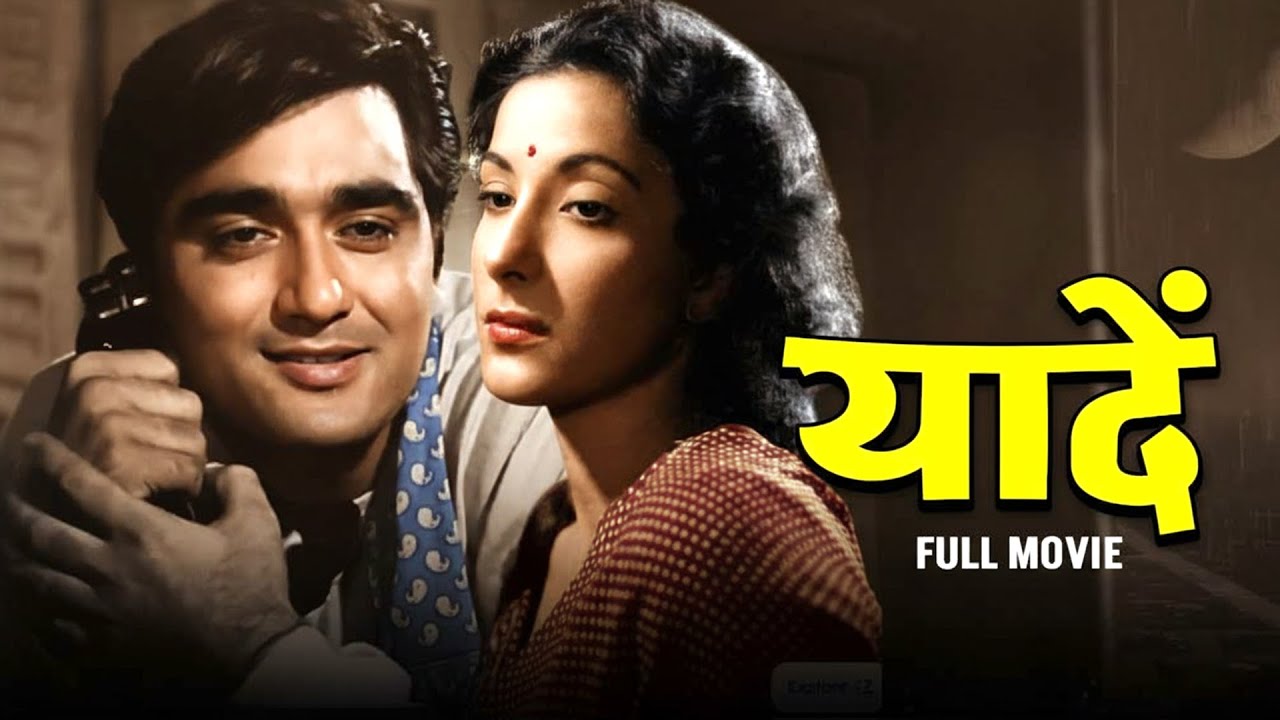 सुनील दत्त की क्लासिक फ़िल्म यादें (1964) | हिंदी फुल मूवी