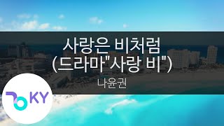 사랑은 비처럼 (드라마'사랑 비') - 나윤권 (Love Is Like A Rain - Na Yoon Kwon) (KY.47701) / KY Karaoke