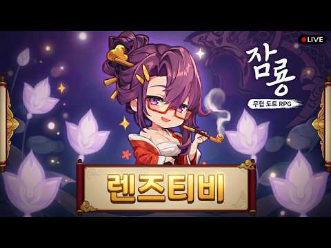 [렌즈티비 8/31 LIVE] 잠룡 : 무협 도트 RPG 오늘 풀신화 장비 만들어 보까잉?? 섬서12 thumbnail