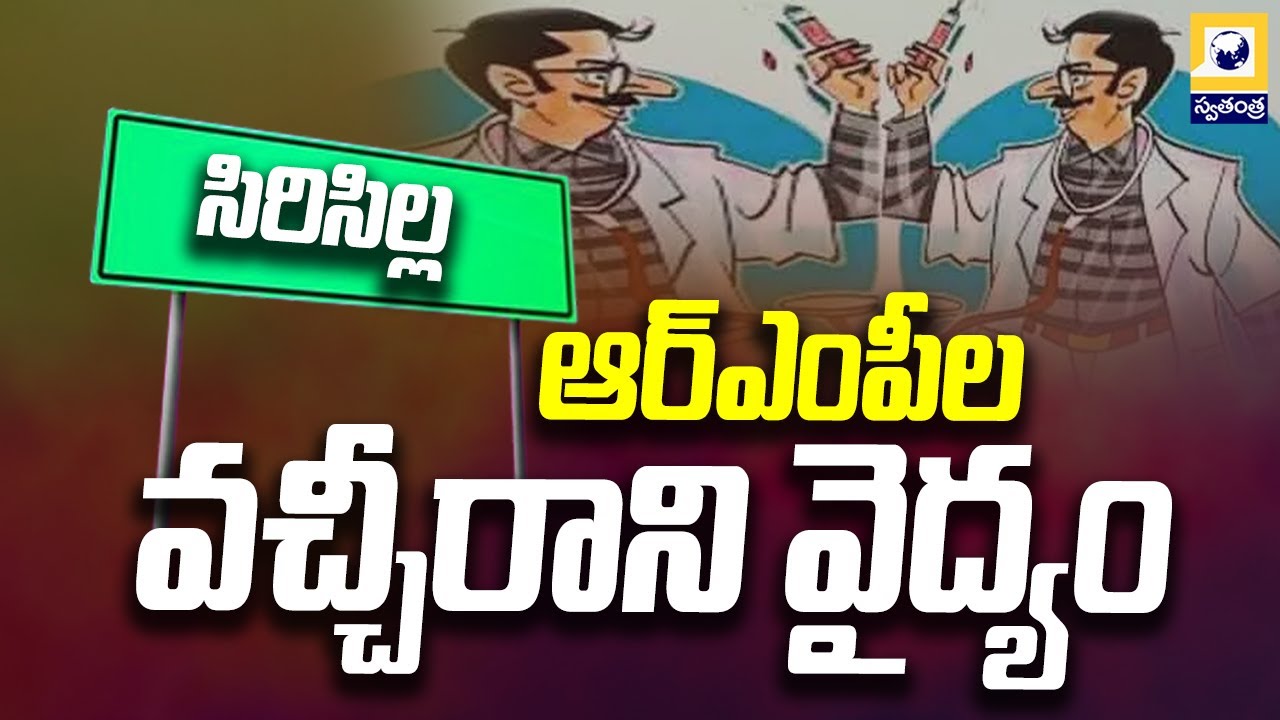సిరిసిల్లలో రెచ్చిపోతున్న ఆర్ఎంపీలు | Rajanna Sircilla RMP Doctors Incident | Swatantra Tv |