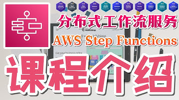 01.AWS Step Functions - 分布式工作流服务 - 课程介绍