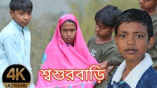 শবশরবড বল ফনভডওSousur Bari Bangali Funny Video
