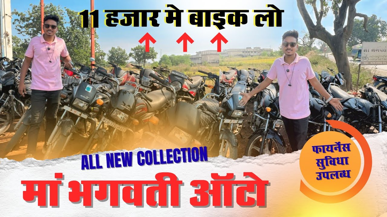मां भगवती ऑटो खरसिया 🔥/ Second Hand Bike Kharsia CG | bhagwati Auto 2026 | Used Bike Kharsia 