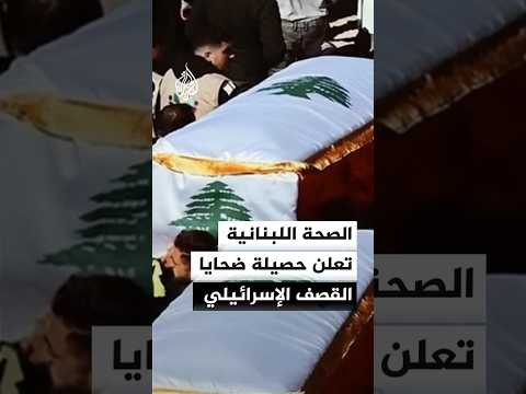 الصحة اللبنانية: 2055 شهيدا و6588 مصابا منذ العدوان الإسرائيلي في 2 مارس