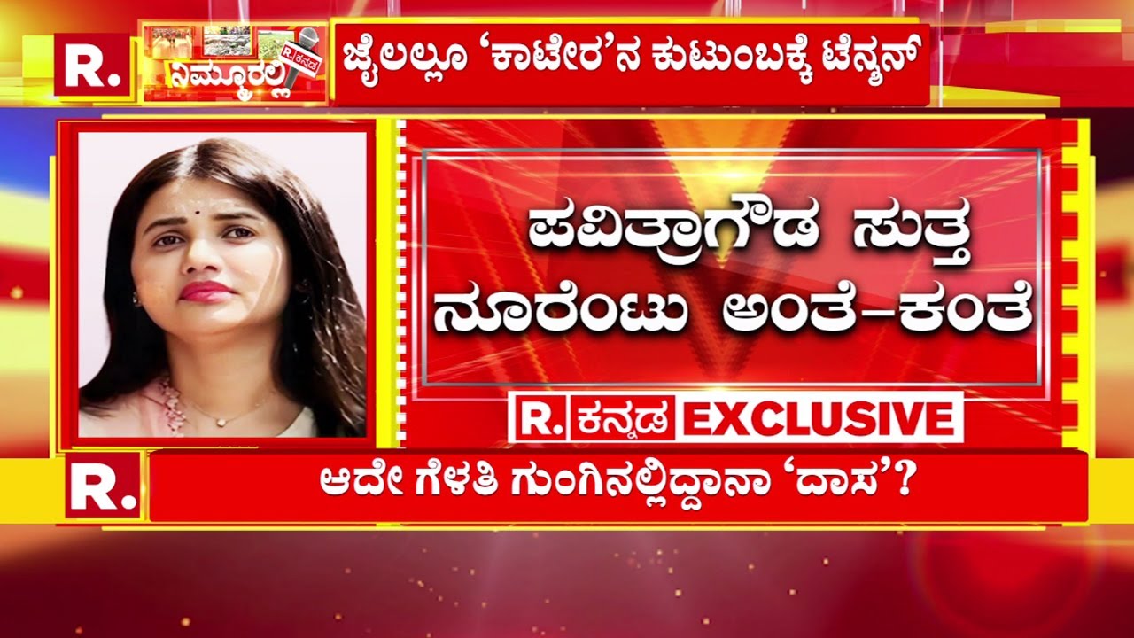 Pavithra Gowda In Parappana Agrahara Jail | ಪವಿತ್ರಾಗೌಡ ಸುತ್ತ ನೂರೆಂಟು ಅಂತೆ-ಕಂತೆ