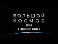 Большой космос в прямом эфире. Выпуск № 69