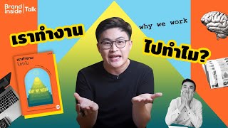 Why We Work: เราทำงานไปทำไม แค่ "เงิน" เท่านั้นจริงหรือ? 🤔| Brand Inside TALK