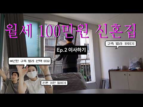보증금 3000/ 월세100만원 30년된 서울 구축 빌라 신혼집 이사 브이로그