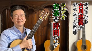 【第8回】ラジオ「古川忠義のお茶の時間です」【今週の一曲：春よ、来い】