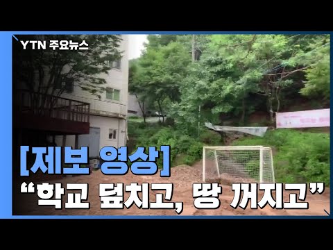 &amp;quot;토사 학교 덮치고, 땅 꺼지고...&amp;quot; 물 폭탄 제보 영상들 / YTN