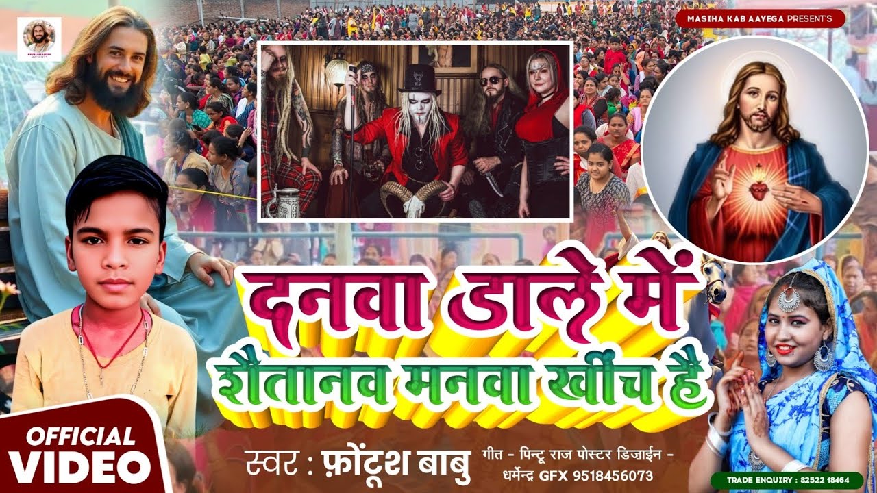 #दनवा डाले में शैतनवा मनवा खींच है_Shaitanava manava khicha hai#फोंटुश बाबु_Fontush babu#सुंदर भजन#