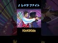 ♪レッツ ファイト #KinKiKids #堂本光一 #堂本剛 #domoto