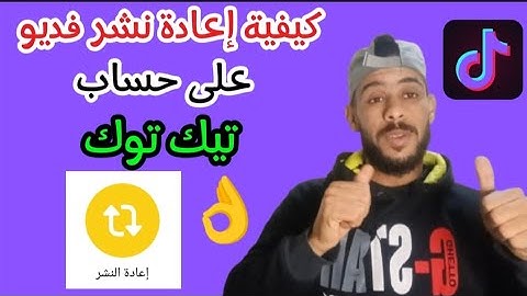 طريقة عمل إعادة نشر لفيديو في تيك توك tiktok😍