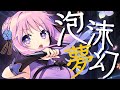 【歌ってみた】泡沫夢幻/いるはーと【朝ノ瑠璃】
