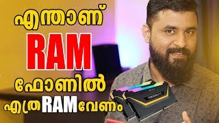 RAM Explained-Random Access Memory/എന്താണ് RAM ഫോണിൽ എത്ര RAM വേണം