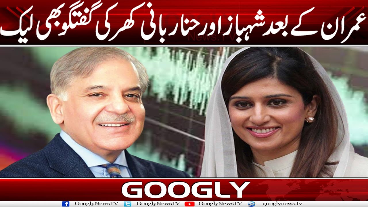 Imran Khan Kai Baad Shehbaz Sharif Aur Hina Rabbani Khar Kei Guftgu Bhi ...