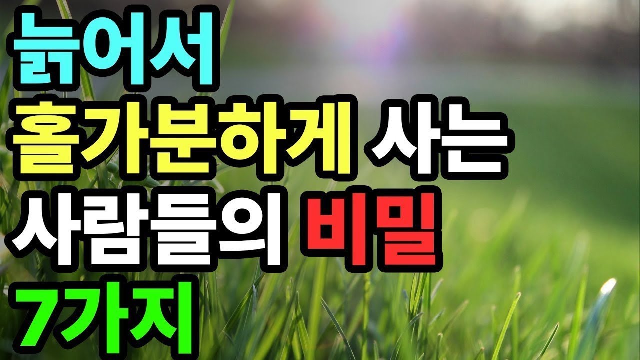 늙어서 홀가분하게 사는 사람들의 비밀 7가지
