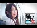 【闘う女#9】マイ・エンブレム 鹿島沙希