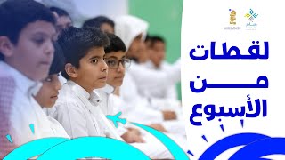 لـقـطـات مـن الأسـبـوع الثاني || ملتقى وهَـج الموسمي🎖