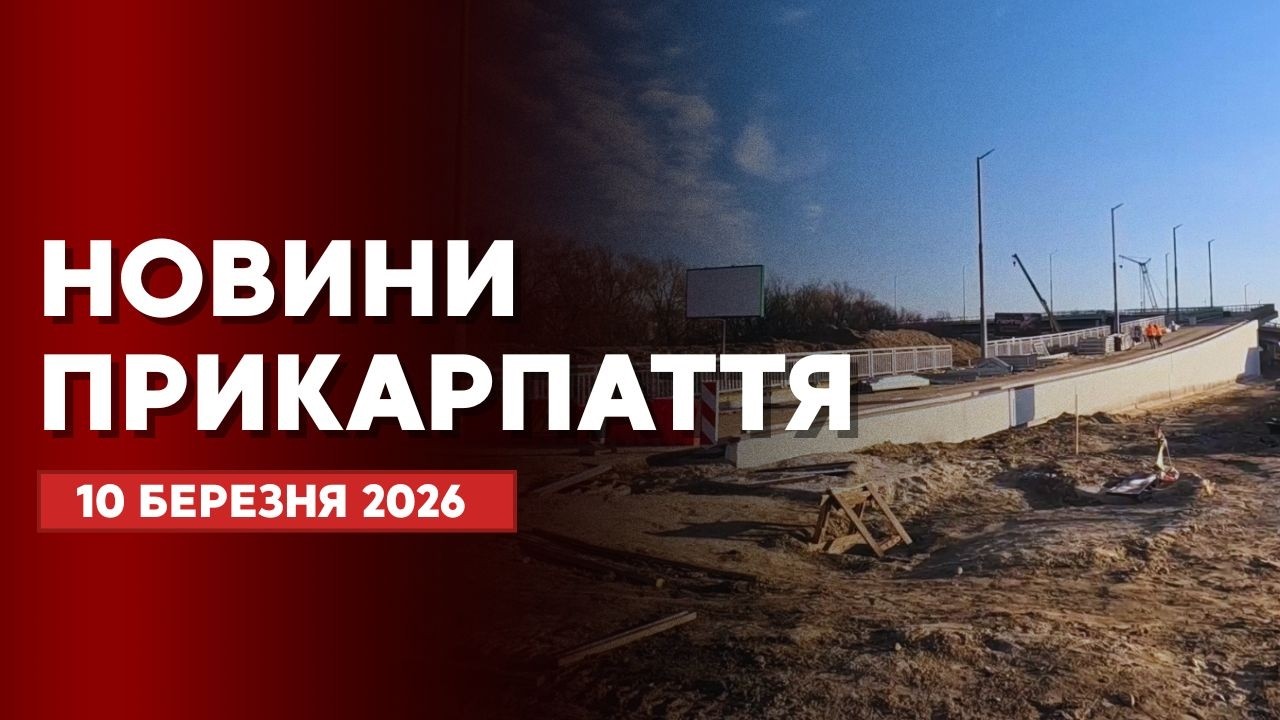 Повний випуск новин Прикарпаття за 10 березня 2026 року