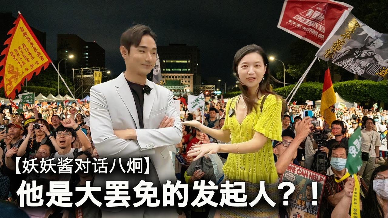 【妖妖酱对话八炯③】 八炯纽约街头宣讲大罢免