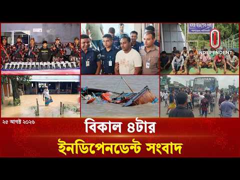 বিকাল ৪টার ইনডিপেনডেন্ট সংবাদ | 25 August 2026 | Independent Bulletin