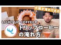 【美味しいコーヒーの入れ方｜LIGHT UP COFFEE編】初心者でも簡単に本格的なコーヒーがおうちで飲めちゃう！