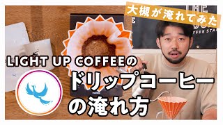 【美味しいコーヒーの入れ方｜LIGHT UP COFFEE編】初心者でも簡単に本格的なコーヒーがおうちで飲めちゃう！