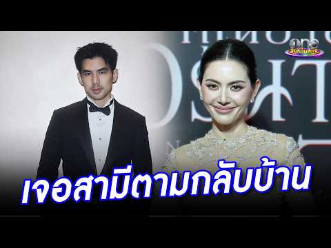 “ใหม่” แฮปปี้ “พี่เต๋อ” สามีตามกลับบ้าน | ประเด็นร้อน 2026
