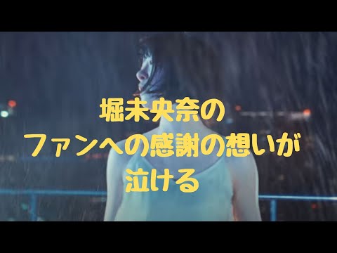 堀未央奈のファンへの感謝の想いが泣ける（乃木坂46）