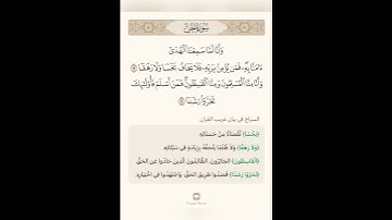 السراج في بيان غريب القران سورة الجن 3 مع تلاوة الشيخ سعد الغامدي