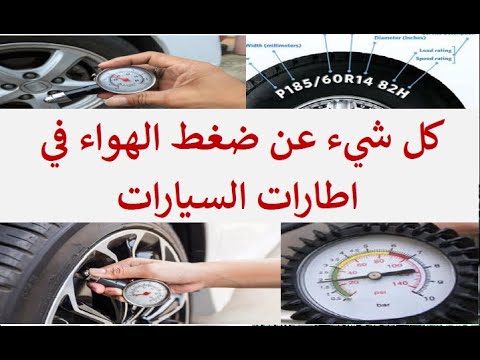 فيديو: هل يتغير ضغط هواء الإطارات مع الارتفاع؟